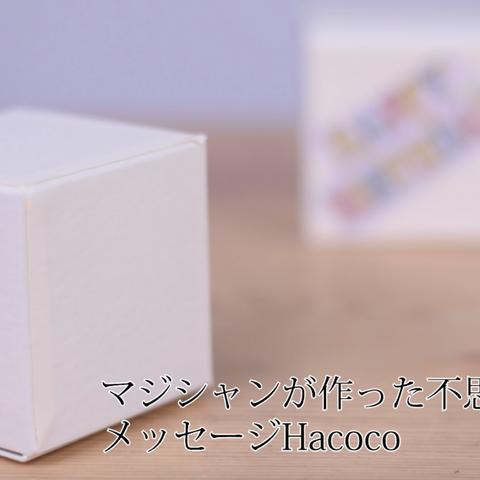 マジシャンが作ったギフト・プレゼントボックス【メッセージHacoco】