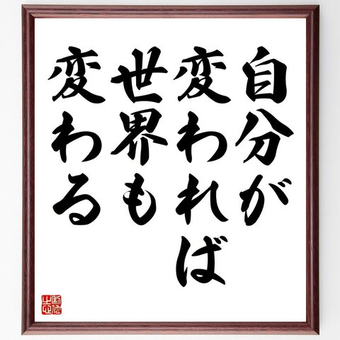 名言「自分が変われば、世界も変わる」額付き書道色紙／受注後直筆（V4384）