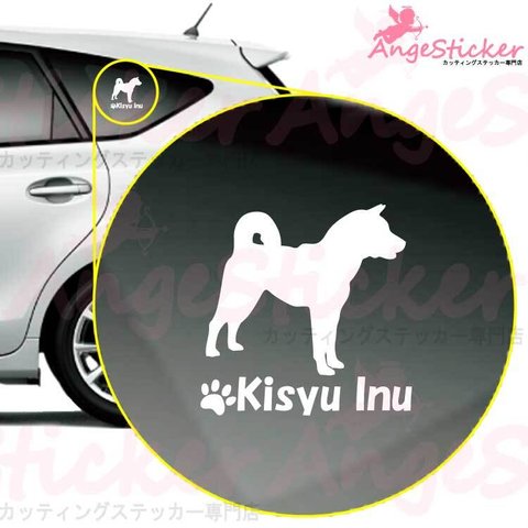 紀州犬B ドッグ カッティング ステッカー シンプルデザイン 名前入れ 車 自動車 デカール DOG かわいい 犬 シルエット AJ-101490