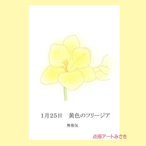 1月25日誕生花カード（花言葉つき）点描画