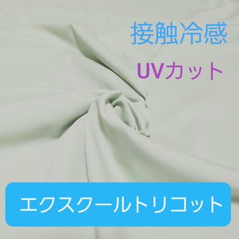 接触冷感　UVカット  エクスクールトリコット 70cmx35cm