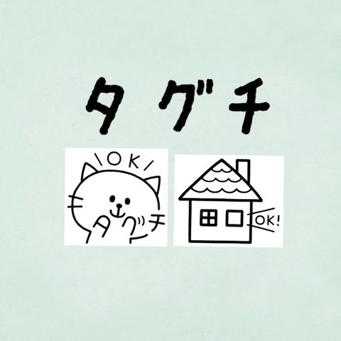 『田口』お名前はんこ　ねこ　家