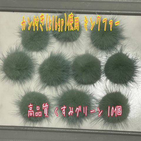 新色！数量限定❗高品質 カン付きミンクファー[k16gp]使用 くすみグリーン 10点