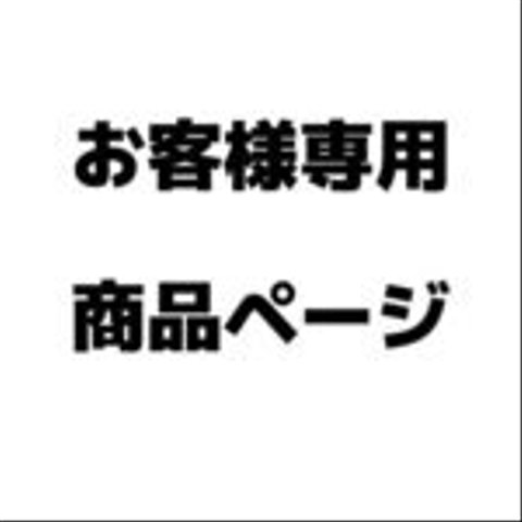 お客様専用ページ