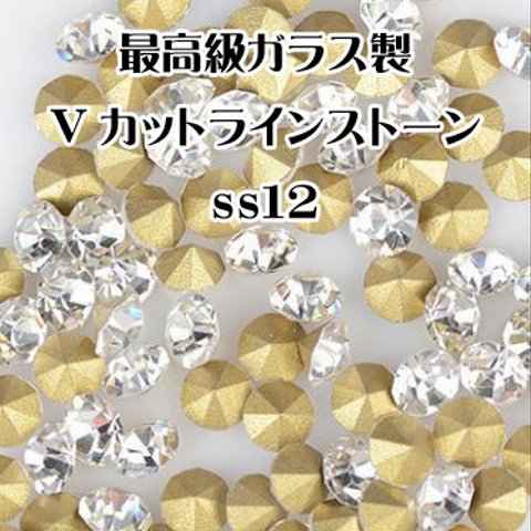 【ss12/3mm 180粒】最高級ガラス製  Vカットラインストーン  チャトン クリスタル