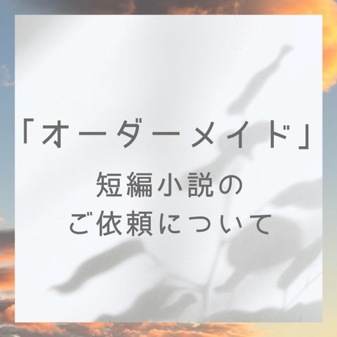 「フルオーダーメイド」の短編小説＊作成依頼はこちら