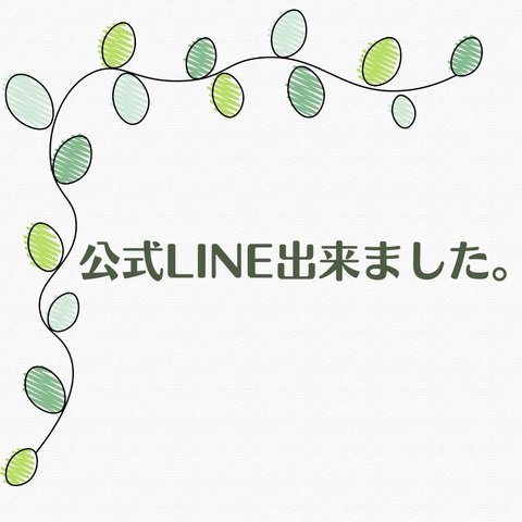 公式LINE  お友達登録で　クーポンプレゼント🎁