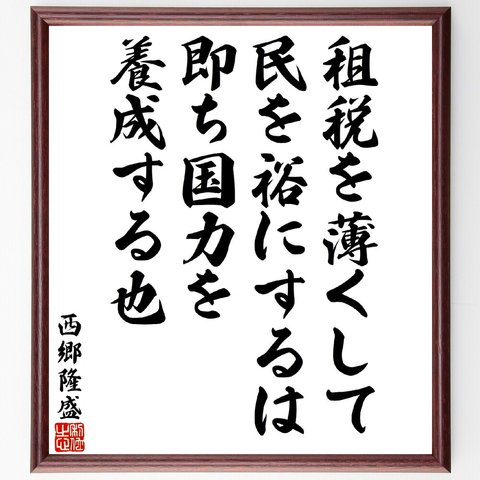 西郷隆盛の名言「租税を薄くして、民を裕にするは、即ち国力を養成する也」額付き書道色紙／受注後直筆（V5928）