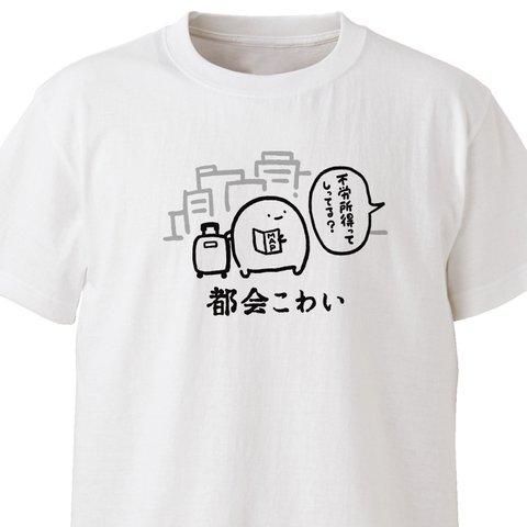 都会こわい【ホワイト】ekot Tシャツ<イラスト：店長 里一磨＞