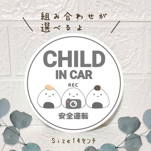 CHILD IN CAR　おにぎり　兄弟　姉妹　ドラレコ　カーサイン　ステッカー　キッズインカー　チャイルドインカー　ベビーインカー