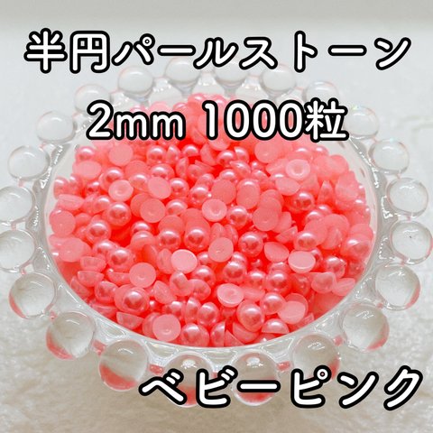 【大容量】半円パール ベビーピンク 2mm 1000粒