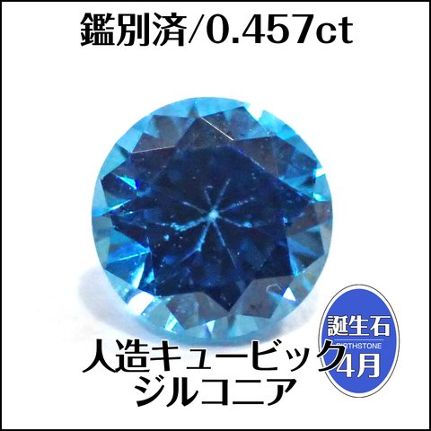 鑑別済★キュービックジルコニア★0.457ct ラウンド ルース★m7080