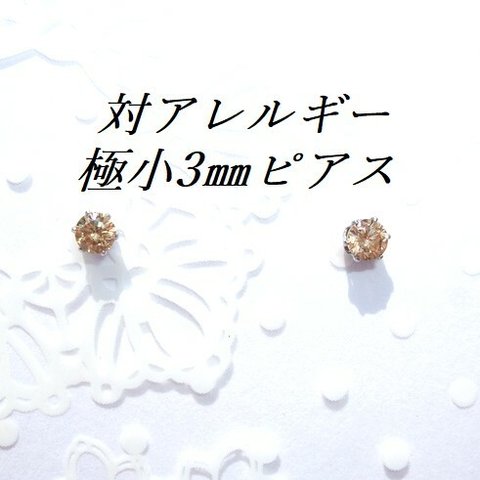 極小3mm 対アレルギーステンレスシャンパンゴールドCZピアス