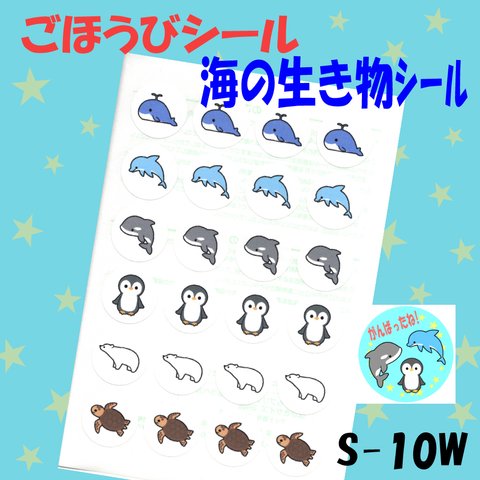 【S-10W  海の生き物シール】48枚 シール ごほうびシール ごほうび 