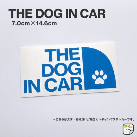 DOG IN CAR☆ドッグインカー☆犬が乗っています☆カッティングステッカー☆ブルー