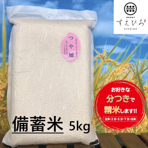 備蓄 保存米 つや姫 減農薬米 精米 おいしい お米