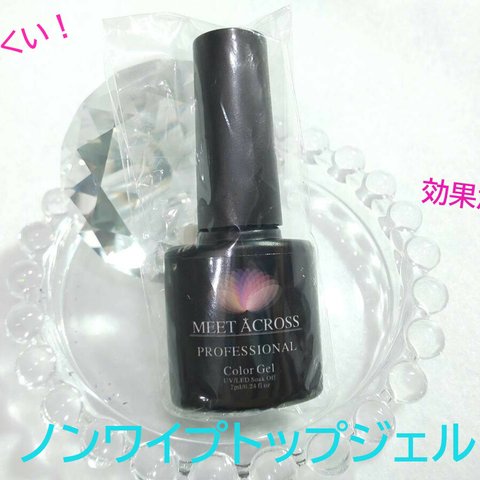 ノンワイプトップジェル　8ml