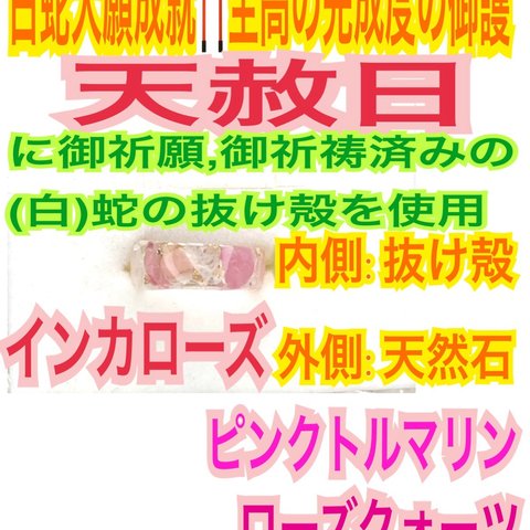 3〜27号の中からご希望のサイズを１体発送❤️白蛇の抜け殻✨脱け殻✨Ａ3ピンクトルマリン✨ローズクォーツ✨インカローズ✨リング✨ 御神環✨メモリーオイル✨チャクラ✨白蛇の指輪お守り【天赦日ご祈祷済み】