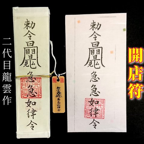 【開店符 セット】護符 霊符 お守り 開運 札 木札 和紙 手作り 開運グッズ 開店 事業 お店 期待 不安 チャンス 掴む ★2207★