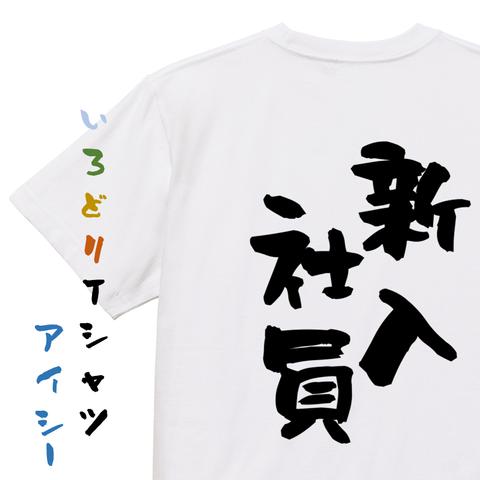 仕事系半袖Tシャツ【新入社員】おもしろTシャツ　ネタTシャツ