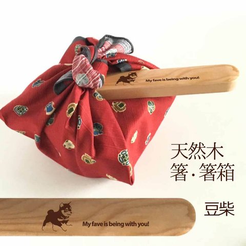【 豆柴 】 木の箸・箸箱 21cm 19cm 天然木 ヘムロック 箸 箸箱 お弁当 オリジナル 柴犬 犬 ペット 動物 アニマル