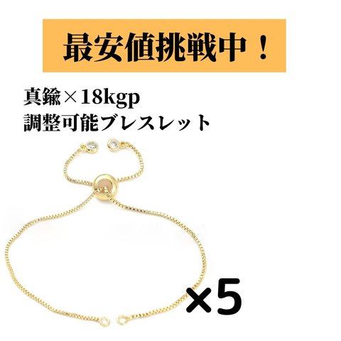  [5個] 真鍮製 18kgp / 調整可能 ブレスレット バングル / ゴールド / パーツ