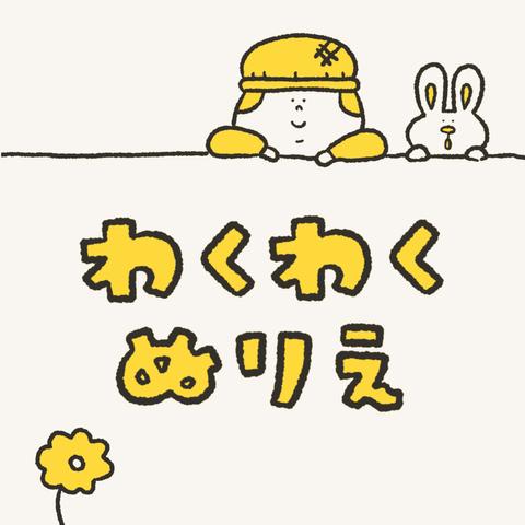 わくわくぬりえ