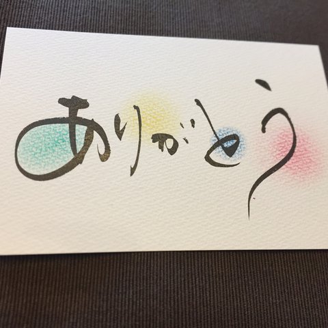 ありがとう