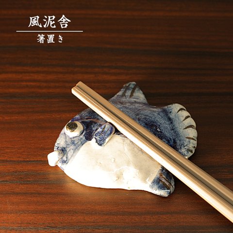 ※受注生産分※陶器「箸置き（マンボウ）」 はし置き 箸休め 置物 かわいい 魚 手作り 和風 風泥舎 fudeisha-313