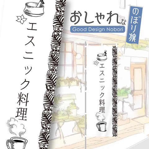 エスニック料理　ランチ　ディナー　飲食店　おしゃれ　のぼり　のぼり旗