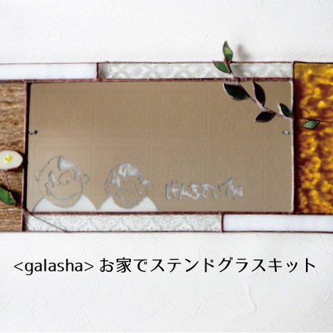 <galasha>敬老の日にピッタリ☆お子様の書いたイラストを入れれる、ステンドグラスのミラー作りキット