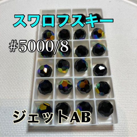 スワロフスキー❗️#5000/8ミリ　ジェットAB 24個入り　送料無料❗️