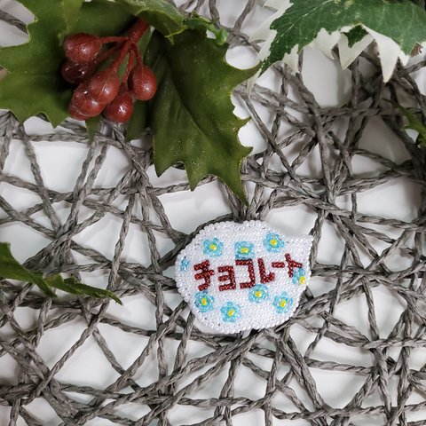 ビーズ刺繍【吹き出しモチーフ/チョコレート】ブローチ　キーホルダー　