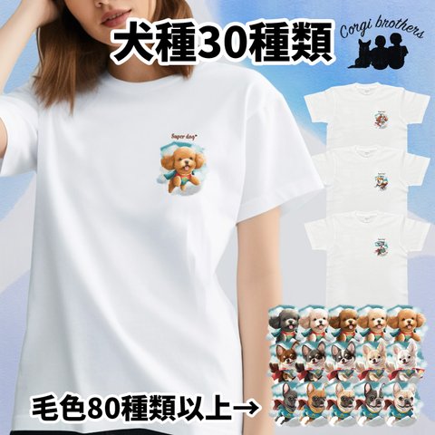 【 ”ヒーロー”シリーズ　犬種選べる ホワイト Tシャツ 】 おしゃれ　かわいい　犬　ペット　うちの子　プレゼント　ギフト