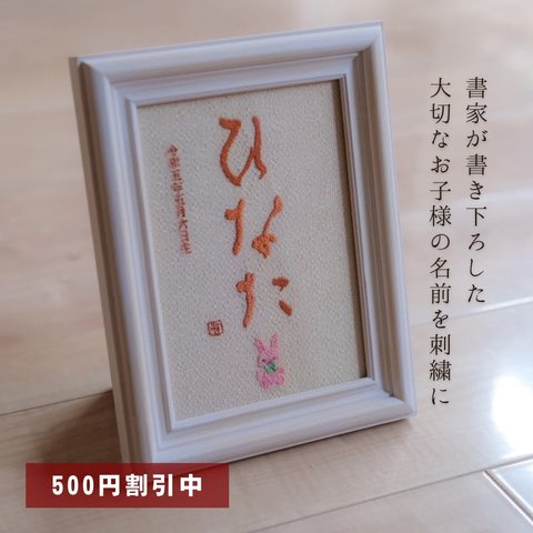 【500円オフキャンペーン中！】≪手書き刺繍の命名書≫ 選べる絵柄 フレーム付き 書道家 名入れ シンプル 出産祝い お七夜