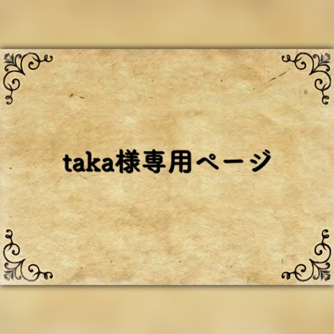 taka様専用ページ