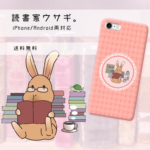 読書家ウサギ【スマホケース/ハード　iPhone/Android対応】