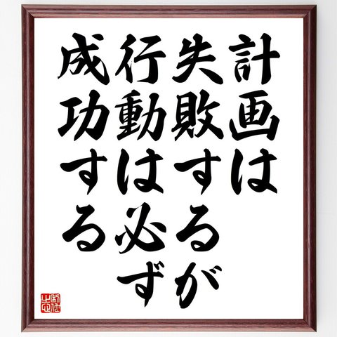 名言「計画は失敗するが、行動は必ず成功する」額付き書道色紙／受注後直筆（V4581）