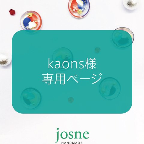 kaons様専用ページ