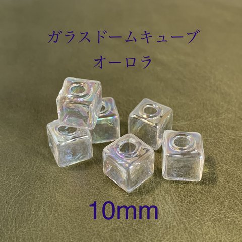 [6個入] 10mm オーロラ ガラスキューブ  虹色 アクセサリーパーツ ガラスドーム