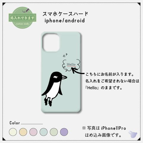 シンプル★ペンギン_ふんわりカラー（セミオーダー)【スマホケース/ハード　iPhone/Android対応】