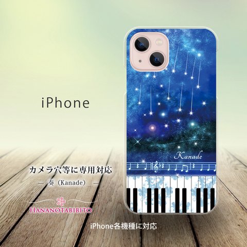 iPhone スマホケース（ハードケース）【奏（Kanade）】（名入れ可）