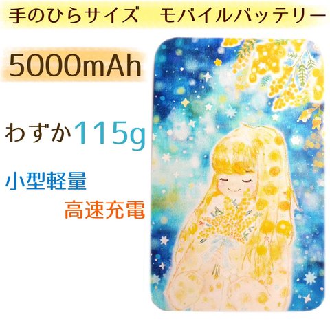 軽量コンパクト　モバイルバッテリー☆5000mAh☆ミモザと星空と女の子★送料無料