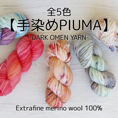 【YO3】全5色！イタリア製 手染め毛糸 PIUMA -DARK OMEN YARN-【輸入毛糸】