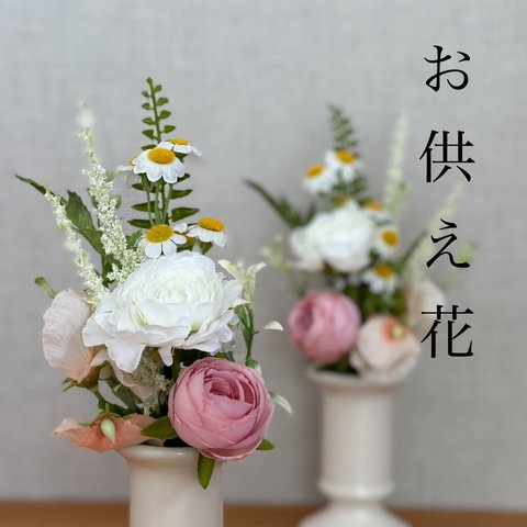 【花束みたいな供花】仏花　お供え　お彼岸　造花