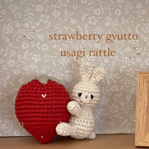 ˗ˏˋ  🐰🍓gyutto usagi rattle  strawberry ver.ˎˊ˗あみぐるみ　ラトル　くま　うさぎ　いちご　出産祝い　ベビー　キッズ　ファーストトイ