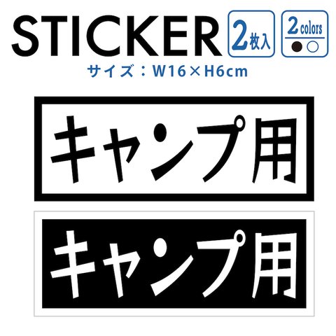 ステッカー 2枚組 キャンプ用 camp nns6