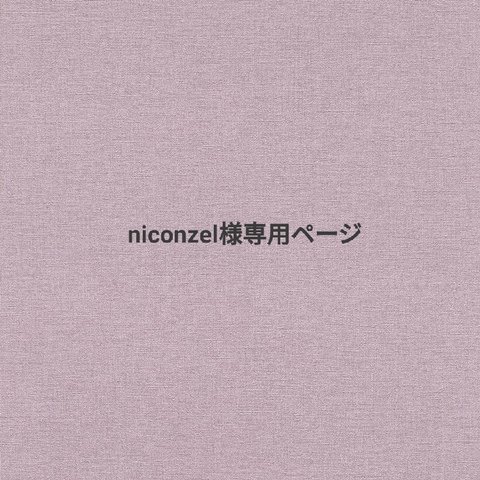 niconzel様専用ページ