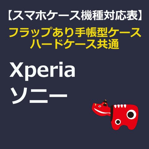 スマホケース対応表: Xperia (ソニー) 220819