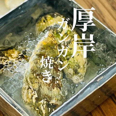 【厚岸】牡蠣のガンガン焼き